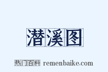 潜溪图是什么意思的图片